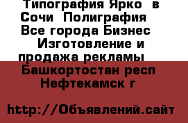 Типография Ярко5 в Сочи. Полиграфия. - Все города Бизнес » Изготовление и продажа рекламы   . Башкортостан респ.,Нефтекамск г.